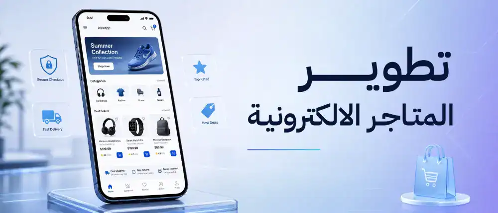 تطوير المتاجر الإلكترونية