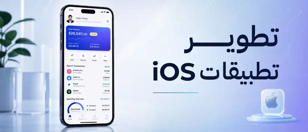 تطوير تطبيقات iOS