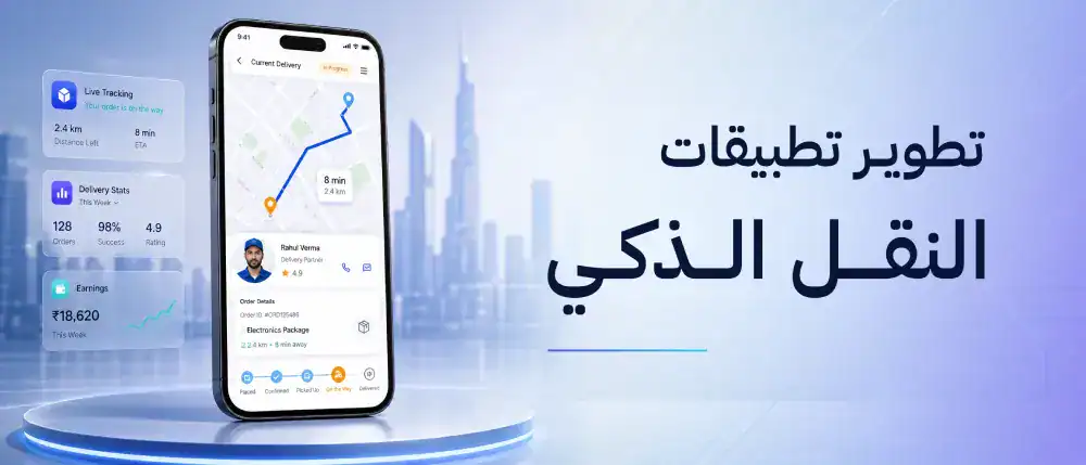 تطوير تطبيقات النقل الذكي